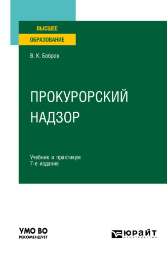 Виталий Константинович Бобров. Прокурорский надзор 7-е изд., пер. и доп. Учебник и практикум для вузов