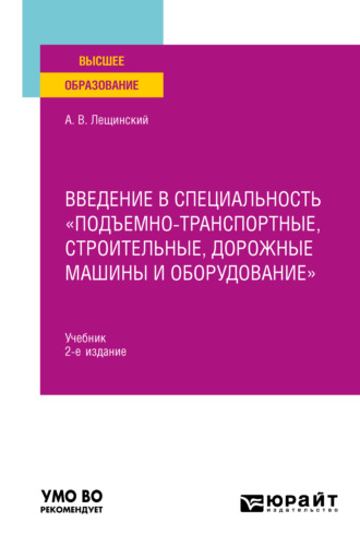 Александр Валентинович Лещинский. Введение в специальность «Подъемно-транспортные, строительные, дорожные машины и оборудование» 2-е изд. Учебник для вузов