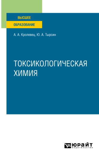 Александр Александрович Кролевец. Токсикологическая химия. Учебное пособие для вузов