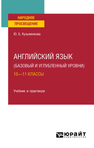 Юлия Борисовна Кузьменкова. Английский язык (базовый и углубленный уровни). 10—11 классы. Учебник для СОО