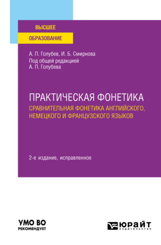 Ирина Борисовна Смирнова. Практическая фонетика: сравнительная фонетика английского, немецкого и французского языков 2-е изд. Учебное пособие для вузов