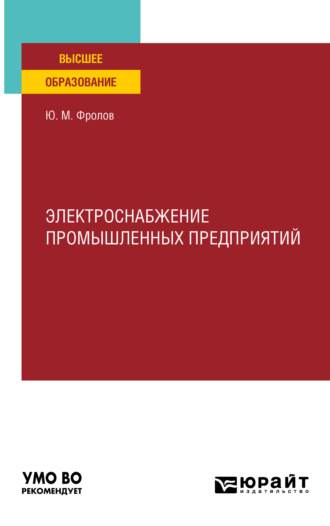 Юрий Михайлович Фролов. Электроснабжение промышленных предприятий. Учебное пособие для вузов