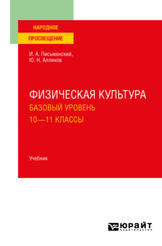 Юрий Николаевич Аллянов. Физическая культура. Базовый уровень. 10-11 классы. Учебник для СОО