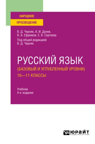 Алексей Иванович Дунев. Русский язык (базовый и углубленный уровни). 10—11 классы 4-е изд., пер. и доп. Учебник для СОО