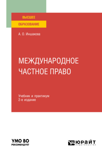 Агнесса Олеговна Иншакова. Международное частное право 2-е изд. Учебник и практикум для вузов