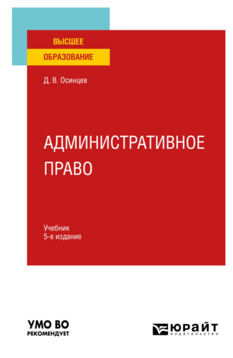 Дмитрий Владимирович Осинцев. Административное право 5-е изд., испр. и доп. Учебник для вузов