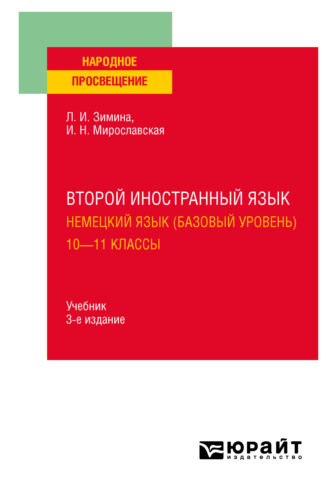 Лариса Ивановна Зимина. Второй иностранный язык. Немецкий язык (базовый уровень). 10—11 классы 3-е изд., испр. и доп. Учебник для СОО