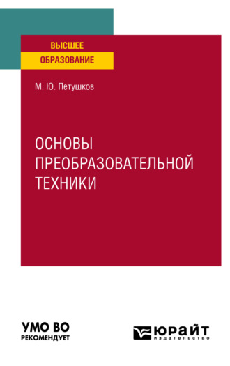 Михаил Юрьевич Петушков. Основы преобразовательной техники. Учебное пособие для вузов