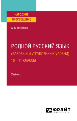 Анна Владимировна Голубева. Родной русский язык (базовый и углубленный уровни). 10—11 классы. Учебник для СОО