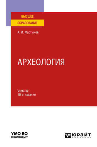 Анатолий Иванович Мартынов. Археология 10-е изд., пер. и доп. Учебник для вузов