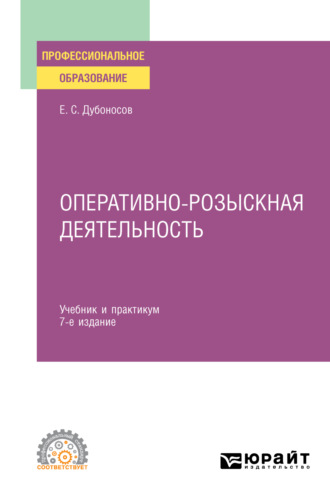 Евгений Серафимович Дубоносов. Оперативно-розыскная деятельность 7-е изд., пер. и доп. Учебник и практикум для СПО