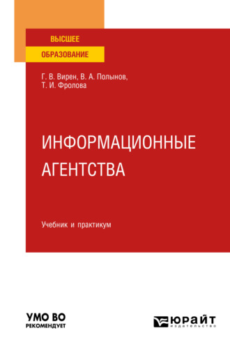 Татьяна Ивановна Фролова. Информационные агентства. Учебник и практикум для вузов