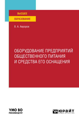 Валерий Александрович Авроров. Оборудование предприятий общественного питания и средства его оснащения. Учебное пособие для вузов