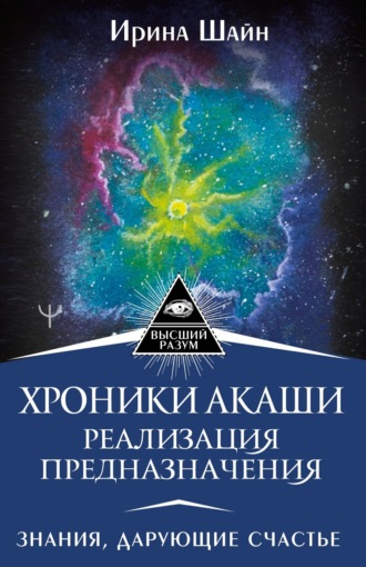Обложка книги «Хроники Акаши: реализация предназначения. Знания, дарующие счастье»