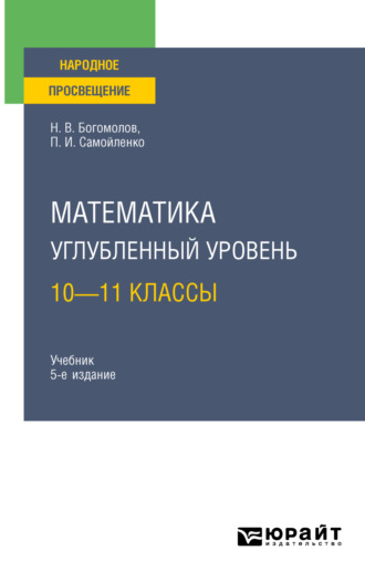 Петр Иванович Самойленко. Математика. Углубленный уровень. 10—11 классы 5-е изд., пер. и доп. Учебник для СОО