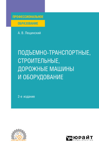 Александр Валентинович Лещинский. Подъемно-транспортные, строительные, дорожные машины и оборудование 2-е изд. Учебное пособие для СПО