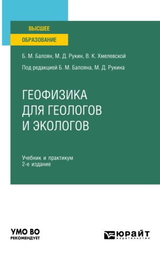 Бабкен Мушегович Балоян. Геофизика для геологов и экологов 2-е изд., пер. и доп. Учебник и практикум для вузов