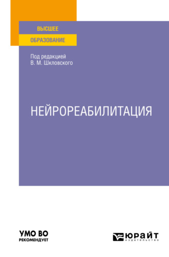 Елена Евгеньевна Шевцова. Нейрореабилитация. Учебное пособие для вузов