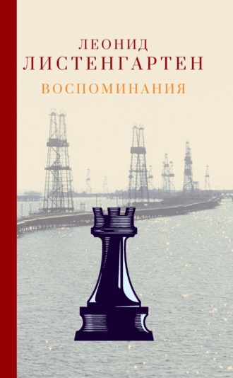 Обложка книги «Воспоминания»
