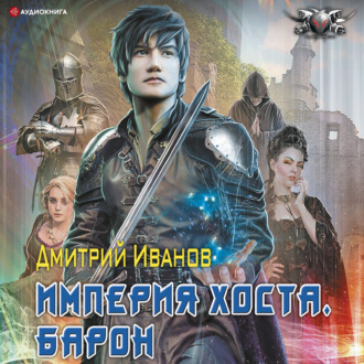 Обложка книги «Империя Хоста. Барон»