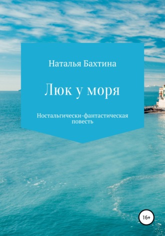 Наталья Бахтина. Люк у моря