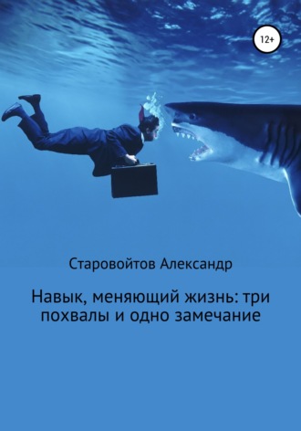 Обложка книги «Навык, меняющий жизнь: три похвалы и одно замечание»