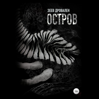 Обложка книги «Остров»