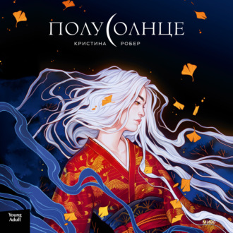 Обложка книги «Полусолнце»