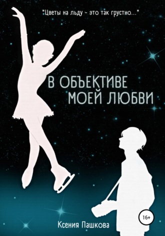 Обложка книги «В объективе моей любви»