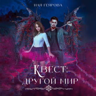 Обложка книги «Квест «Другой мир»»