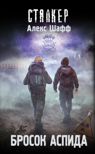 Обложка книги «Бросок Аспида»