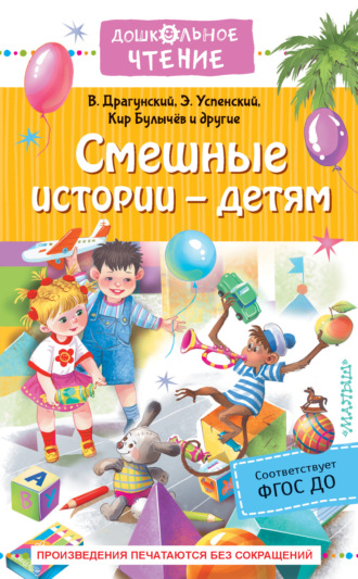 Обложка книги «Смешные истории – детям»