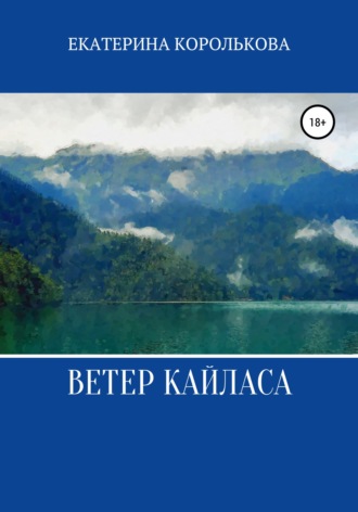 Обложка книги «Ветер Кайласа»