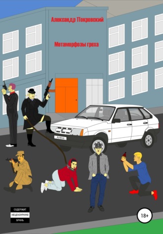 Обложка книги «Метаморфозы греха»
