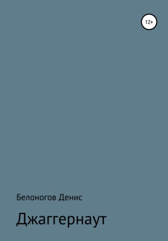 Обложка книги «Джаггернаут»