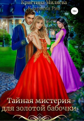 Обложка книги «Тайная мистерия для золотой бабочки»