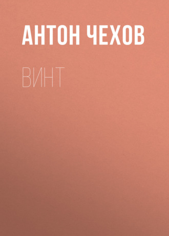 Обложка книги «Винт»