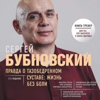 Обложка книги «Правда о тазобедренном суставе. Жизнь без боли»