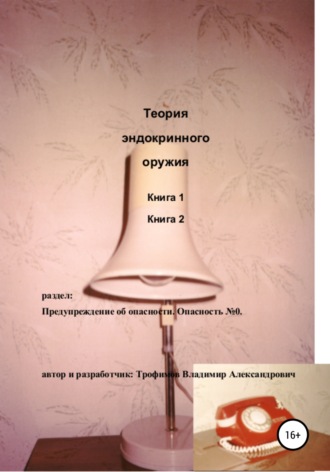 Обложка книги «Теория эндокринного оружия»