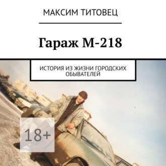 Обложка книги «Гараж М-218. История из жизни городских обывателей»