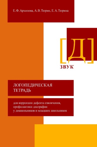 Обложка книги «Логопедическая тетрадь для коррекции дефекта озвончения, профилактики дисграфии у дошкольников и младших школьников. Звук [Д]»