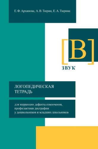 Обложка книги «Логопедическая тетрадь для коррекции дефекта озвончения, профилактики дисграфии у дошкольников и младших школьников. Звук [В]»