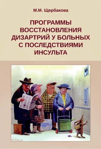 Обложка книги «Программы восстановления дизартрий у больных с последствиями инсульта»