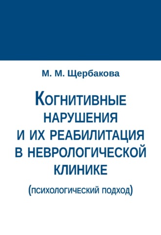 Обложка книги «Когнитивные нарушения и их реабилитация в неврологической клинике (психологический подход)»