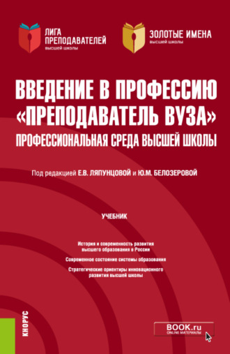 Елена Вячеславовна Ляпунцова. Введение в профессию Преподаватель вуза . Профессиональная среда высшей школы. (Аспирантура, Магистратура). Учебник.