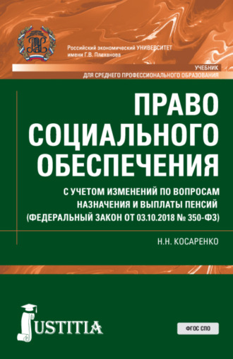 Николай Николаевич Косаренко. Право социального обеспечения. С учетом изменений по вопросам назначения и выплаты пенсий (ФЗ от 03.10.2018 № 350-ФЗ). (СПО). Учебник.