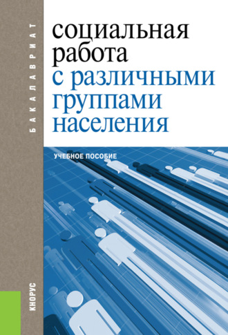 Екатерина Евгеньевна Смирнова. Социальная работа с различными группами населения. (Бакалавриат). Учебное пособие.