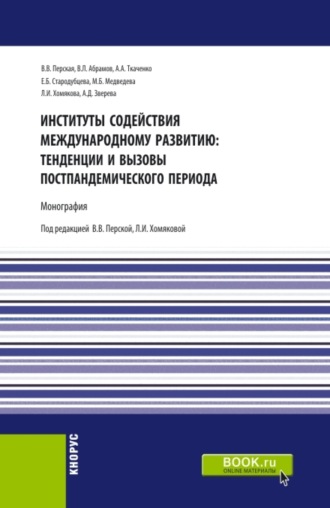 Елена Борисовна Стародубцева. Институты содействия международному развитию: тенденции и вызовы постпандемического периода. (Аспирантура, Бакалавриат, Магистратура). Монография.