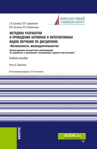 Станислав Иванович Буслаев. Методика разработки и проведения активных и интерактивных видов обучения по дисциплине Безопасность жизнедеятельности Часть II. (Аспирантура, Бакалавриат, Магистратура). Учебное пособие.
