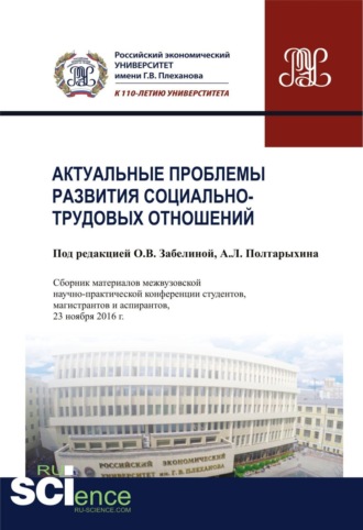 Андрей Леонидович Полтарыхин. Актуальные проблемы развития социально-трудовых отношений. (Бакалавриат). Сборник материалов